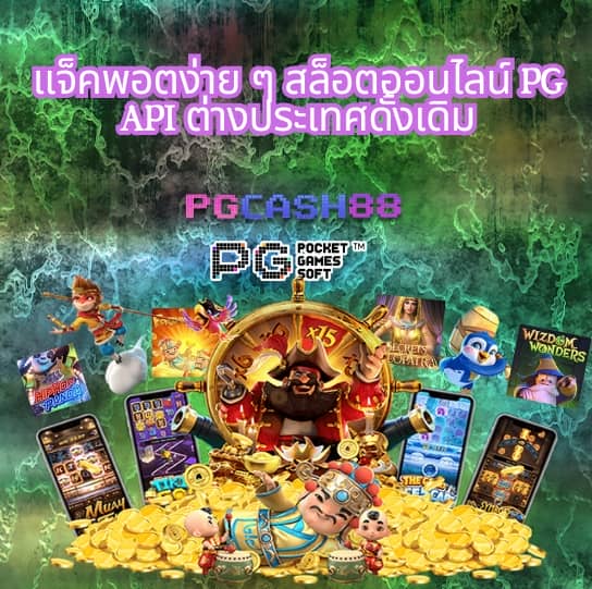 สล็อต pg แท้