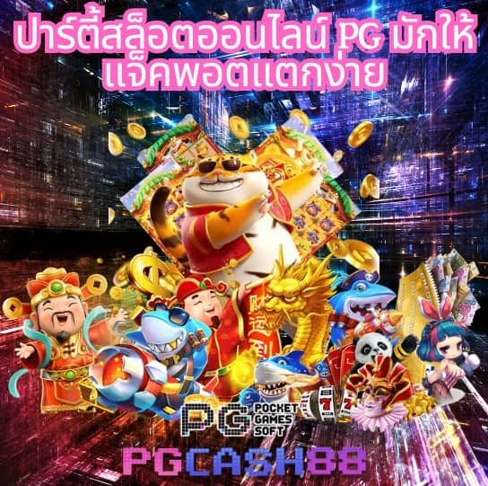 สล็อต pg แท้